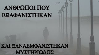 6 άνθρωποι που εξαφανίστηκαν και ξανάεμφανίστηκαν μυστηριωδώς.