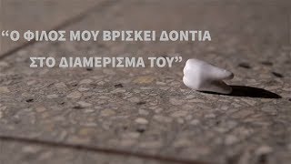 Ο φίλος μου βρίσκει δόντια στο διαμέρισμα του. - Creepypasta.