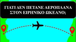 Γιατί τα αεροπλάνα δεν πετούν πάνω από τον Ειρηνικό Ωκεανό; // Άκου να δεις!