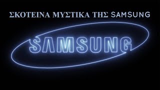 5 Σκοτεινά μυστικά της Samsung.