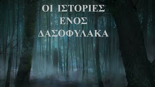 Ιστορίες ενός δασοφύλακα. - Creepypasta