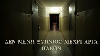 Δεν μένω ξύπνιος μέχρι αργά πλέον. - Creepypasta