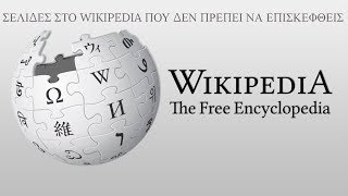 7 σελίδες στο Wikipedia που δεν πρέπει να επισκεφθείς.