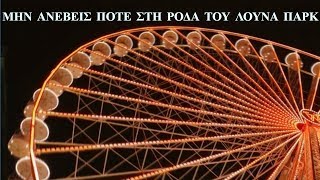 Μην ανέβεις ποτέ στη ρόδα του Λούνα Πάρκ! - Creepypasta