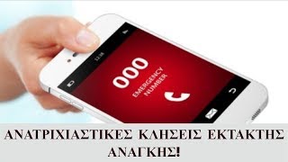 4 ΑΝΑΤΡΙΧΙΑΣΤΙΚΕΣ κλήσεις εκτακτης ανάγκης. #3