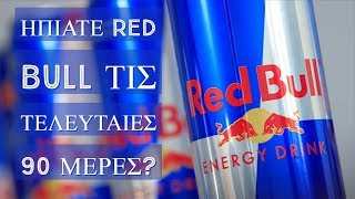 'Ήπιατε Red Bull τις Tελευταίες 90 Ημέρες; - Creepypasta.