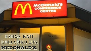 Έζησα κάτι εφιαλτικό στα McDonald's.  – Creepypasta..