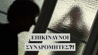 4 συνδρομητές που διέρρηξαν σπίτια απο Youtubers.