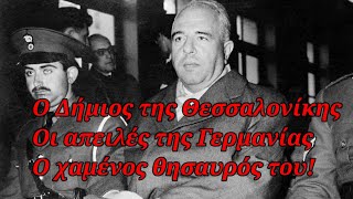 Ο Δήμιος της Θεσσαλονίκης -  Εγκληματίας χωρίς τιμωρία - Αποφυλακίστηκε μετά από απειλές Γερμανίας!