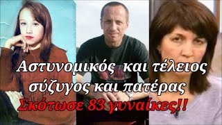 Από τους χειρότερους serial killers - Ήταν τέλειος σύζυγος και πατέρας - Μετά σκότωσε 83 γυναίκες!