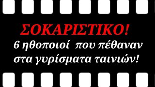 ΣΟΚΑΡΙΣΤΙΚΟ! - 6 ηθοποιοί που πέθαναν από λάθος στα γυρίσματα των ταινιών τους!