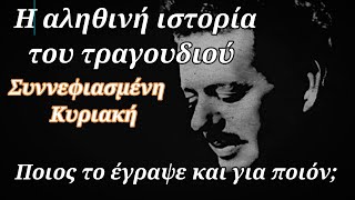 Συννεφιασμένη Κυριακή: Ποια είναι η αληθινή ιστορία του τραγουδιού - Ποιος το έγραψε και για ποιόν;