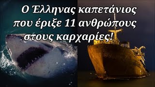 mqdefault 13782 Ελληνική Μια φρικιαστική ιστορία - Ο Έλληνας καπετάνιος που έριξε στους καρχαρίες 11 λαθρομετανάστες! https://eliniki.gr/video/11-%cf%83%cf%85%ce%bc%ce%b2%ce%bf%cf%85%ce%bb%ce%ad%cf%82-%cf%80%ce%bf%cf%85-%ce%b8%ce%b1-%cf%83%ce%b1%cf%82-%cf%83%cf%8e%cf%83%ce%bf%cf%85%ce%bd-%cf%84%ce%b7%ce%bd-%ce%b6%cf%89%ce%ae-1/