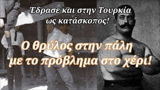 mqdefault 13786 Ελληνική Ο Έλληνας αρσιβαρίστας, που έγινε θρύλος στην πάλη -Το χέρι του είχε πρόβλημα. Το είχε πατήσει κάρο! https://eliniki.gr/video/apollonios-%ce%bd%ce%bf-2-%ce%b7-%ce%b5%ce%bd%ce%b1%cf%81%ce%bc%cf%8c%ce%bd%ce%b9%cf%83%ce%b7-%cf%84%cf%89%ce%bd-%ce%b1%cf%81%cf%87%ce%b1%ce%af%cf%89%ce%bd-%ce%b8%ce%b5%ce%ac%cf%84%cf%81%cf%89%ce%bd/