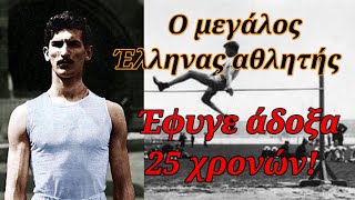 Ο μεγαλύτερος Έλληνας Ολυμπιονίκης - Η θρυλική μορφή που έφυγε άδικα  και άδοξα 25 χρονών!