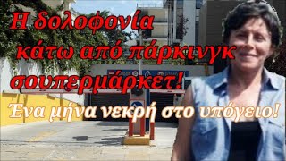 Ποιος δολοφόνησε την Ελευθερία Αγραφιώτου; Μια δολοφονία που παραμένει ανεξιχνίαστη!