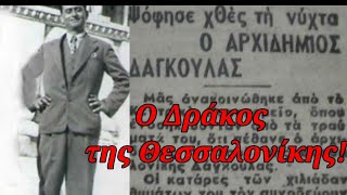 Ο προδότης που σκότωσε εκατοντάδες στην κατοχή - Έμεινε στην ιστορία ως "Δράκος της Θεσσαλονίκης"!
