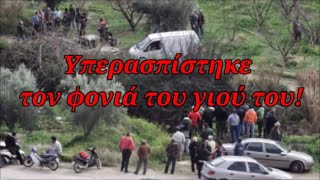 Ο πατέρας που υπερασπίστηκε τον φονιά του γιού του -  Η Μάνη στο δικαστήριο χειροκρότησε τον φονιά!