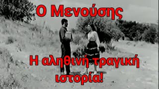 Ο Μενούσης:  Η αληθινή τραγική ιστορία, και η ανάλυση της πίσω από το παραδοσιακό τραγούδι!