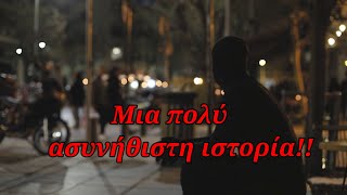 Μια ασυνήθιστη ιστορία:  Αλβανός δολοφόνος παραδόθηκε μόνος για ένα ξεχασμένο έγκλημα στην Αθήνα!