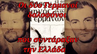 Οι δύο Γερμανοί κατά συρροή δολοφόνοι που συντάραξαν την Ελλάδα - Εκτελέστηκαν παρά τις αντιδράσεις!