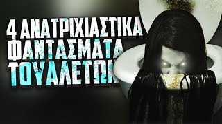 4 ΑΝΑΤΡΙΧΙΑΣΤΙΚΑ φαντάσματα τουαλέτας.