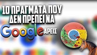 10 πράγματα που δεν πρέπει να Google-άρεις. #4