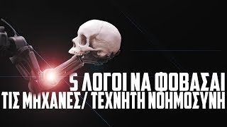 5 λόγοι να ΦΟΒΑΣΑΙ τις μηχανές. (Τεχνητή Νοημοσύνη)