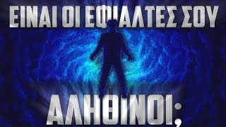 Υπάρχει Λύση #2 - Είναι οι εφιάλτες σου ΑΛΗΘΙΝΟΙ;