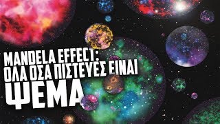 Επ. 32 - Mandela Effect: Όλα όσα πίστευες είναι ΨΕΜΑΤΑ.