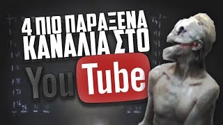 4 πιο ΠΑΡΑΞΕΝΑ κανάλια στο Youtube. #2