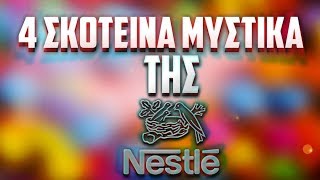 4 ΣΚΟΤΕΙΝΑ μυστικά της Nestle