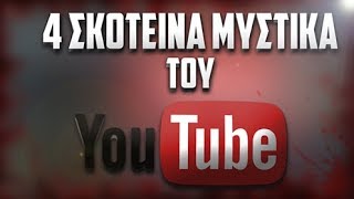 4 ΣΚΟΤΕΙΝΑ μυστικά του YouTube.