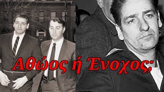 Τον δολοφόνησαν στη φυλακή, μια μέρα πριν αποκαλύψει τον πραγματικό κατά συρροή δολοφόνο!