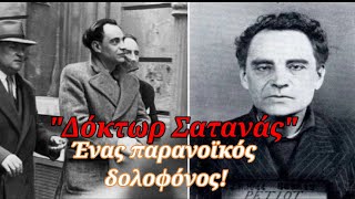 Ο παρανοϊκός "Δόκτωρ Σατανάς": Δολοφονούσε και ασβέστωνε τα θύματα του!