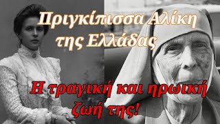 Πριγκίπισσα Αλίκη: Η φιλάνθρωπος πριγκίπισσα με την σχιζοφρένεια -  Έζησε στην Ελλάδα σαν καλόγρια!