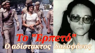 Ο κατά συρροή δολοφόνος  με την επωνυμία "Ερπετό" - Δολοφόνησε 12 άτομα - Έδρασε και στην Ελλάδα!