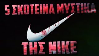 5 ΣΚΟΤΕΙΝΑ μυστικά της NIKE.