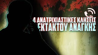 4 ΑΝΑΤΡΙΧΙΑΣΤΙΚΕΣ κλήσεις έκτακτης ανάγκης. #2