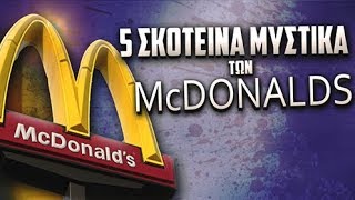 5 ΣΚΟΤΕΙΝΑ μυστικά των McDonalds.