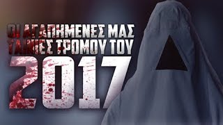 Οι αγαπημένες μας ΤΑΙΝΙΕΣ ΤΡΟΜΟΥ του 2017.