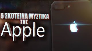 mqdefault 14072 Ελληνική 5 ΣΚΟΤΕΙΝΑ μυστικά της Apple. https://eliniki.gr/video/10-a%cf%85%cf%83%cf%84%ce%b7%cf%81%ce%bf%ce%af-%ce%ba%ce%b1%ce%bd%cf%8c%ce%bd%ce%b5%cf%82-%cf%80%ce%bf%cf%85-%cf%80%cf%81%ce%ad%cf%80%ce%b5%ce%b9-%ce%bd%ce%b1-%ce%b1%ce%ba%ce%bf%ce%bb%ce%bf%cf%85/