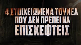 4 στοιχειωμένα τούνελ που ΔΕΝ ΠΡΕΠΕΙ να επισκεφτείς.