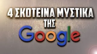 4 ΣΚΟΤΕΙΝΑ μυστικά της Google.