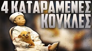 4 ΚΑΤΑΡΑΜΕΝΕΣ κούκλες.