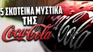 mqdefault 14086 Ελληνική 5 ΣΚΟΤΕΙΝΑ μυστικά της Coca-Cola. https://eliniki.gr/video/%cf%83%ce%b1%ce%bb%ce%b1%ce%bc%ce%af%ce%bd%ce%b1-%cf%84%ce%bf-%ce%bc%cf%85%cf%83%cf%84%ce%ae%cf%81%ce%b9%ce%bf-%cf%84%ce%b7%cf%82-%ce%b4%ce%bf%ce%bb%ce%bf%cf%86%ce%bf%ce%bd%ce%af%ce%b1%cf%82-%cf%84-2/