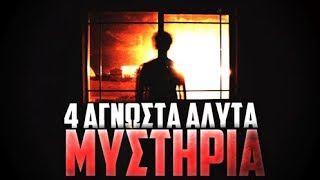 4 ΑΓΝΩΣΤΑ άλυτα μυστήρια.