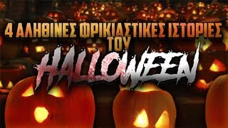 4 αληθινές ΦΡΙΚΙΑΣΤΙΚΕΣ ιστορίες του Halloween.