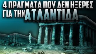 4 πράγματα που δεν ήξερες για την Ατλαντίδα.