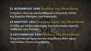 21 Νοεμβρίου 1940: η αρχή της τριπλής «απάντησης» για την προσβολή προς την Θεοτόκο